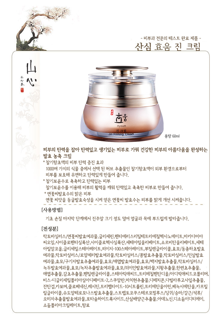 아이스타일24 [산심]한국화장품 산심 효움 진 크림 60ml/ 한방화장품/발효 농축크림/탄력크림